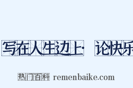 写在人生边上·论快乐是什么意思的图片